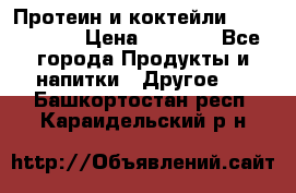 Протеин и коктейли Energy Diet › Цена ­ 1 900 - Все города Продукты и напитки » Другое   . Башкортостан респ.,Караидельский р-н